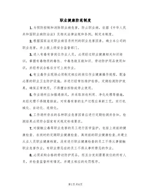 职业健康防范制度(5篇)
