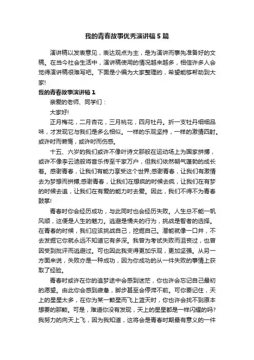 我的青春故事优秀演讲稿5篇