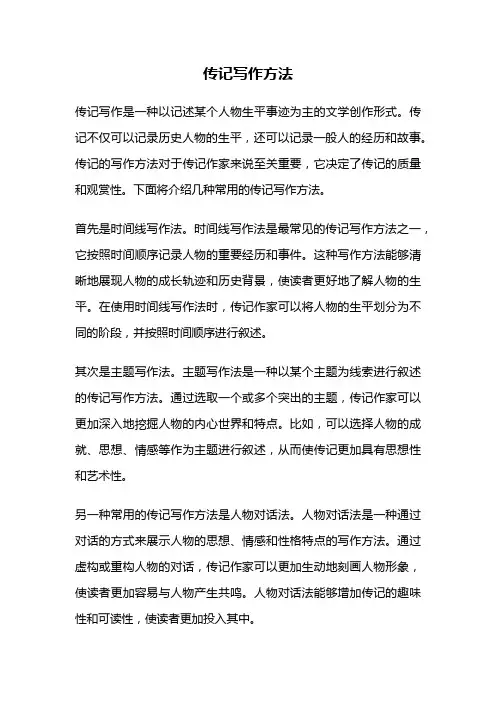 传记写作方法