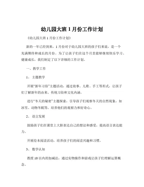 幼儿园大班1月份工作计划