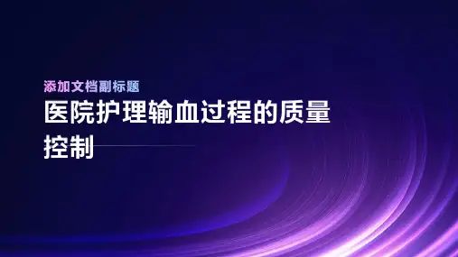 医院护理输血过程的质量控制ppt