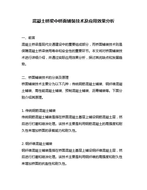 混凝土桥梁中桥面铺装技术及应用效果分析