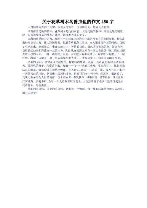 关于花草树木鸟兽虫鱼的作文450字
