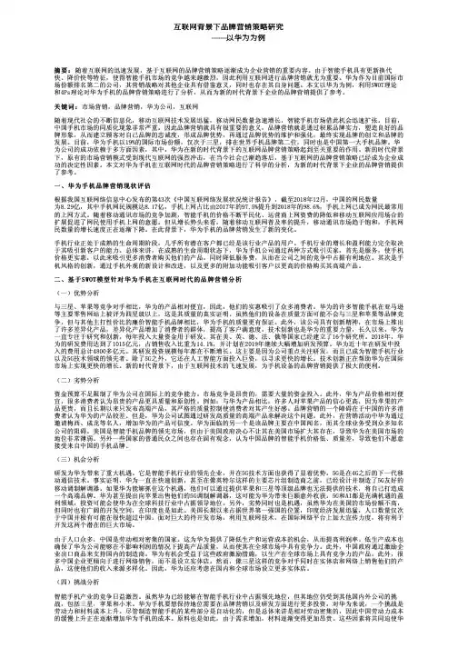 互联网背景下品牌营销策略研究——以华为为例