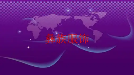 彝族服饰
