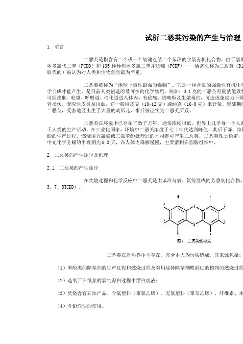 试析二恶英污染的产生与治理