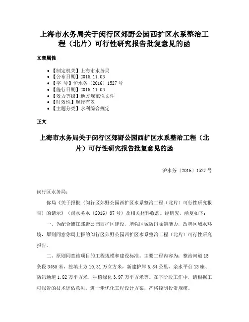 上海市水务局关于闵行区郊野公园西扩区水系整治工程（北片）可行性研究报告批复意见的函