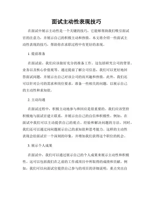 面试主动性表现技巧