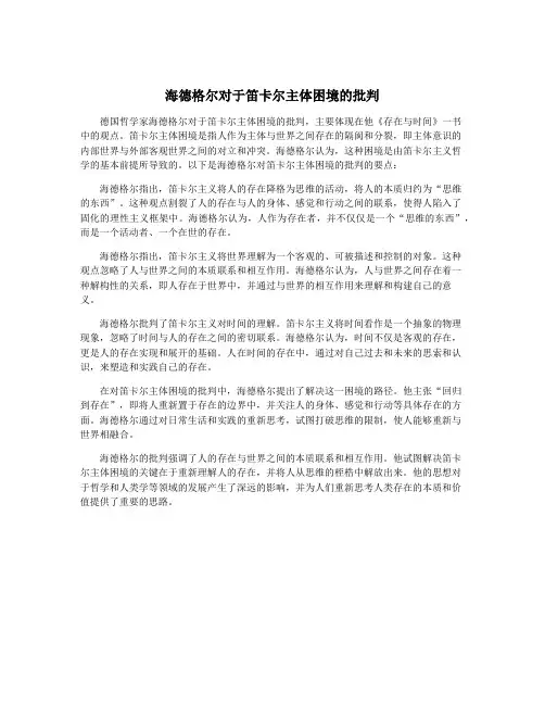 海德格尔对于笛卡尔主体困境的批判