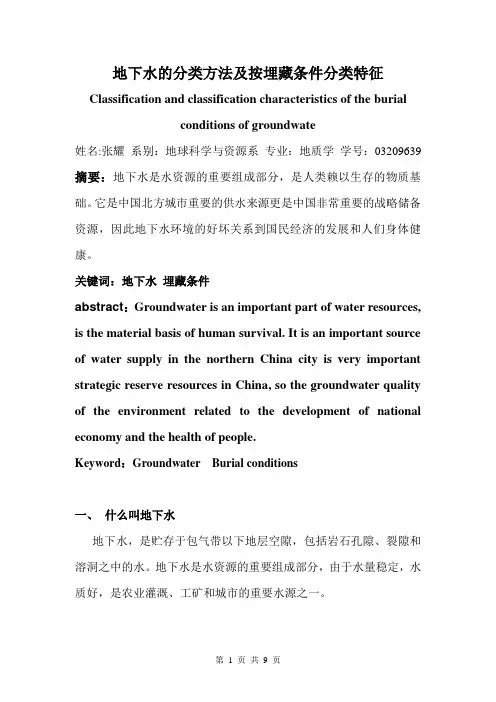 地下水的分类方法及按埋藏条件分类特征