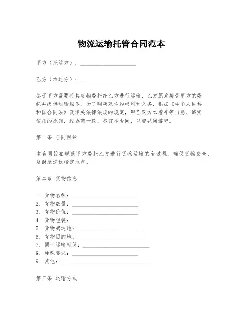 物流运输托管合同范本
