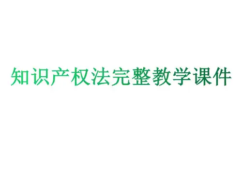 知识产权法完整教学课件