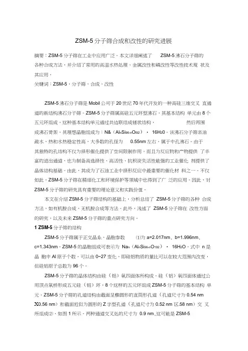 ZSM-5分子筛合成和改性的研究进展