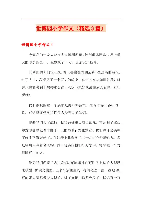 世博园小学作文(精选3篇)