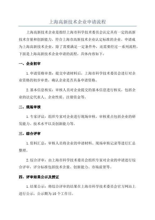 上海高新技术企业申请流程