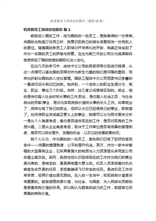 机务新员工培训总结报告（通用16篇）