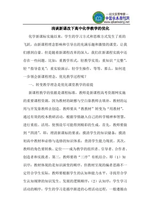 新课改下高中化学教学的优化