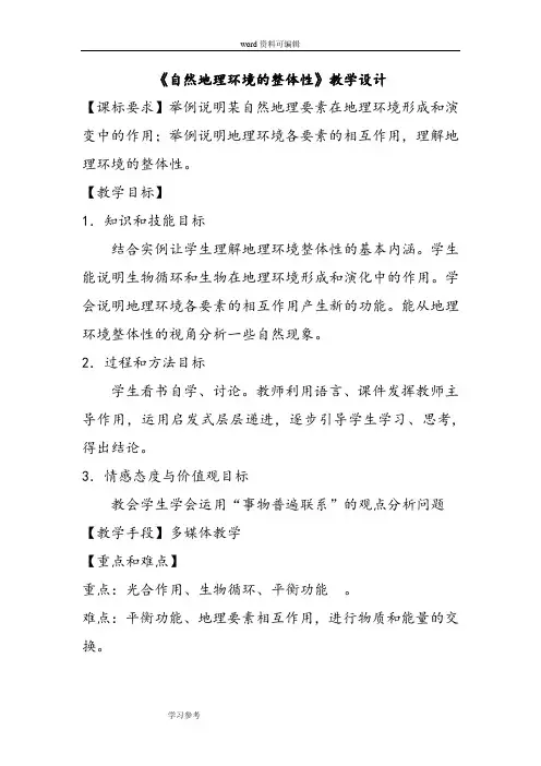 地理人教版高中必修1人教版必修1第五章第一节自然环境整体性的教学设计