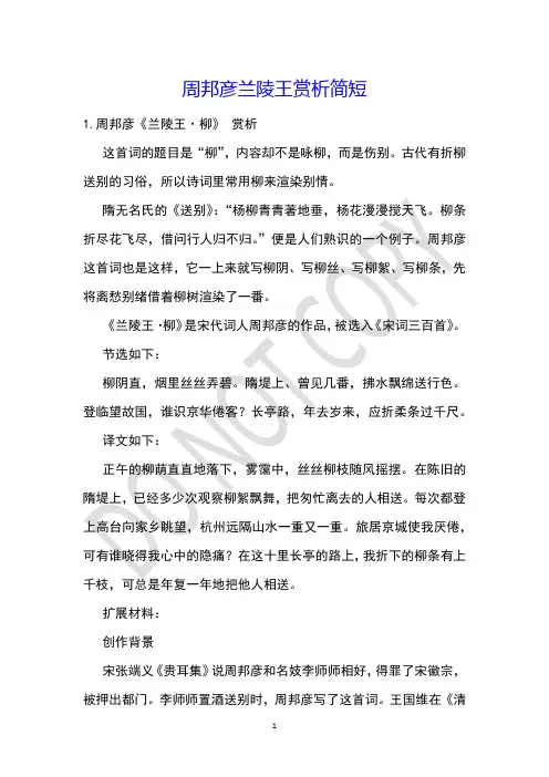 周邦彦兰陵王赏析简短