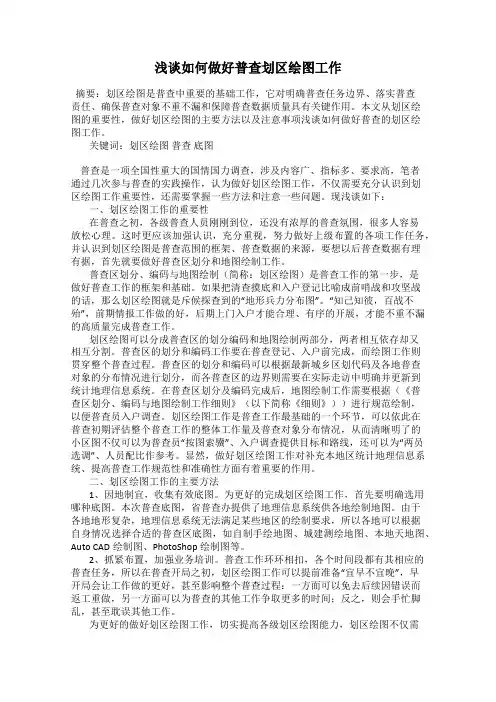 浅谈如何做好普查划区绘图工作