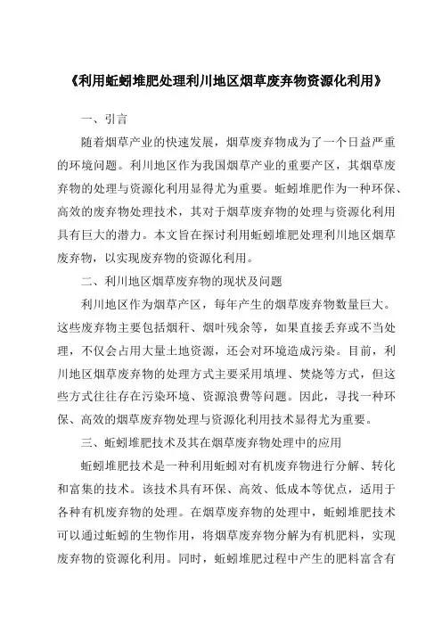 《利用蚯蚓堆肥处理利川地区烟草废弃物资源化利用》
