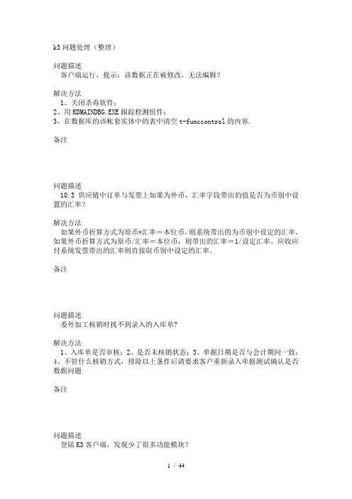 金蝶k3问题处理-完整版