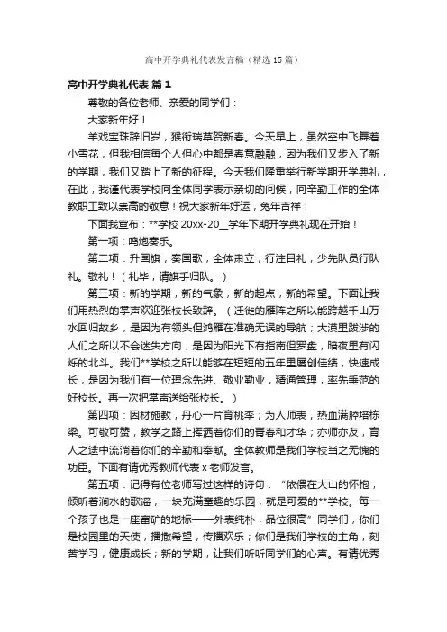 高中开学典礼代表发言稿（精选15篇）