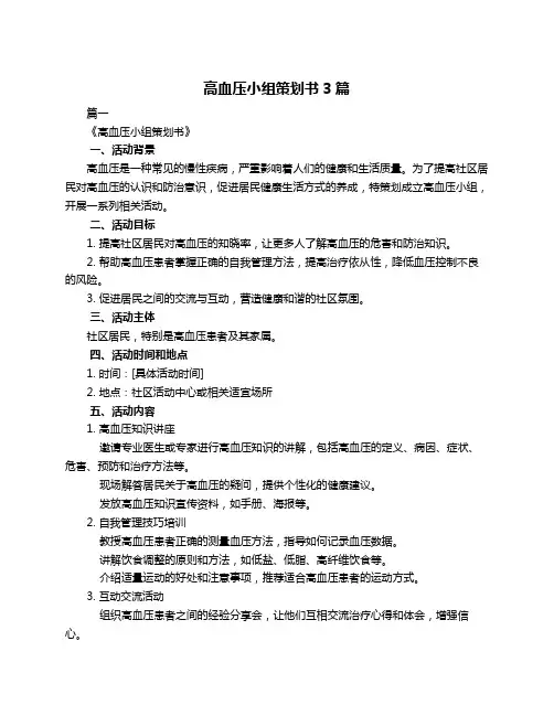 高血压小组策划书3篇