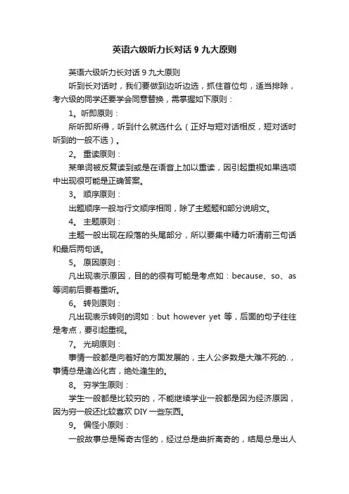 英语六级听力长对话9九大原则