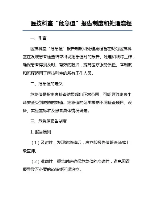 医技科室“危急值”报告制度和处理流程