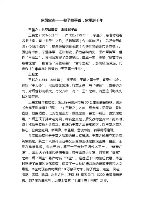 家风家训——书圣翰墨香，家规越千年