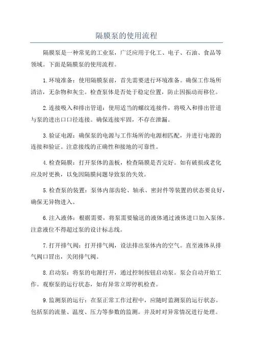 隔膜泵的使用流程