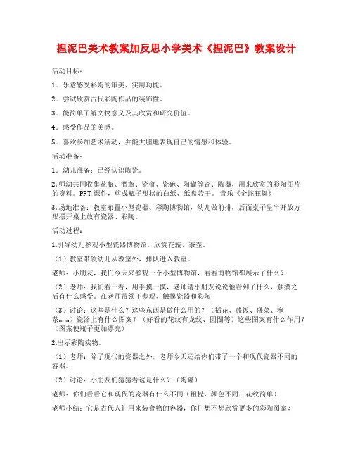 捏泥巴美术教案加反思小学美术《捏泥巴》教案设计