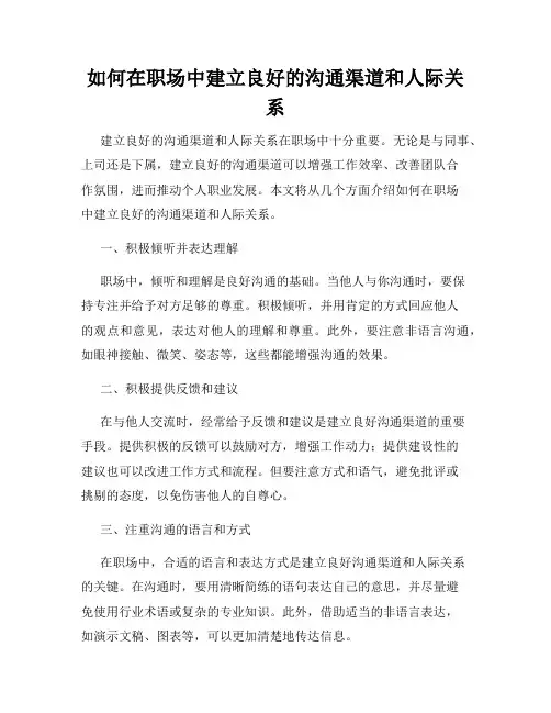 如何在职场中建立良好的沟通渠道和人际关系