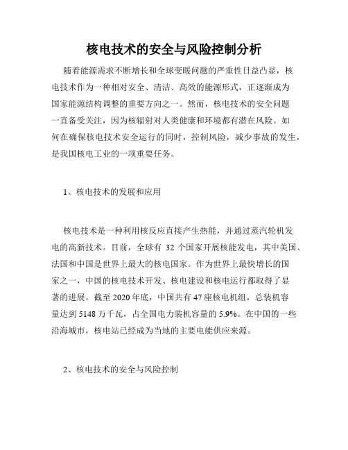核电技术的安全与风险控制分析