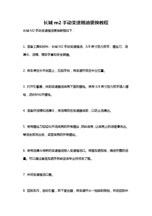 长城m2手动变速箱油更换教程