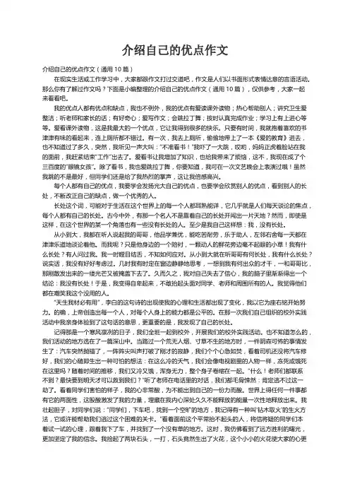 介绍自己的优点作文（通用10篇）
