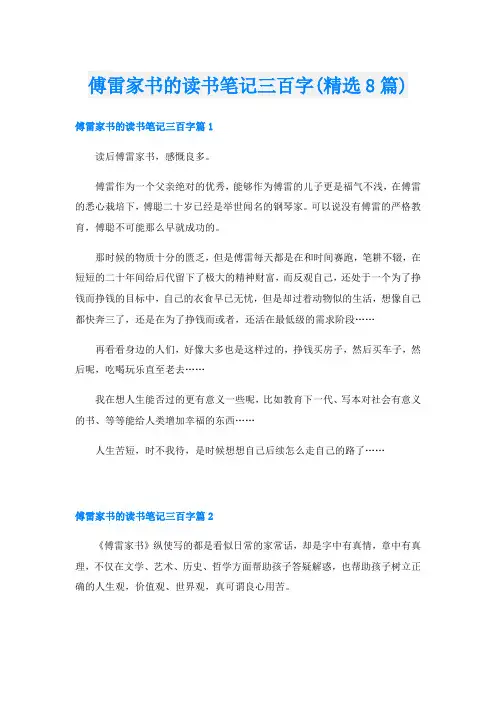 傅雷家书的读书笔记三百字(精选8篇)