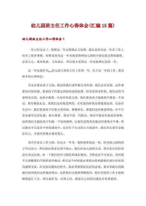 幼儿园班主任工作心得体会(汇编15篇)