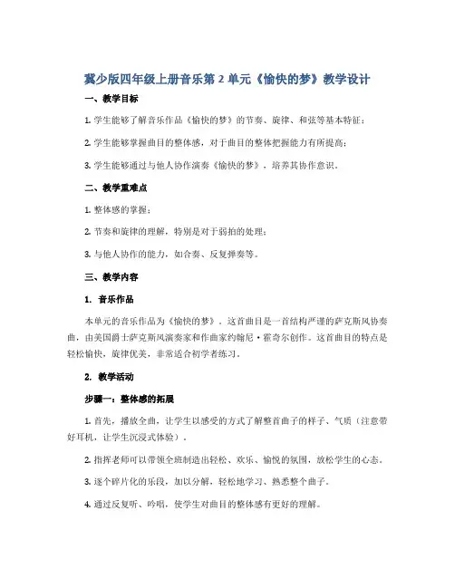 冀少版四年级上册音乐 第2单元《愉快的梦》教学设计