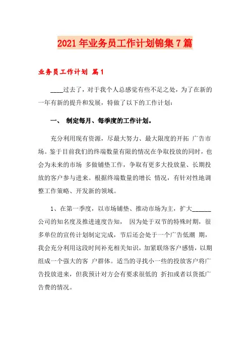 2021年业务员工作计划锦集7篇【新编】
