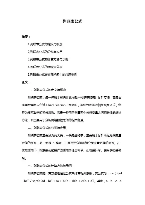 列联表公式