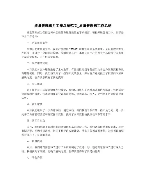 质量管理部月工作总结范文_质量管理部工作总结