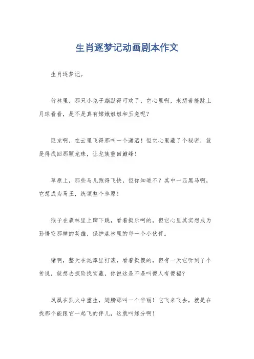 生肖逐梦记动画剧本作文