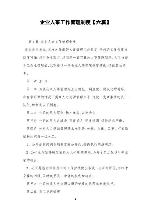 企业人事工作管理制度【六篇】