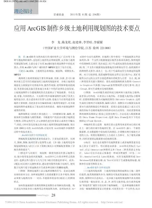 应用ArcGIS制作乡级土地利用规划图的技术要点_李龙