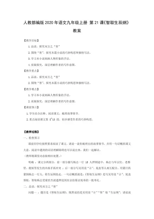 人教部编版2020年语文九年级上册 第21课《智取生辰纲》教案