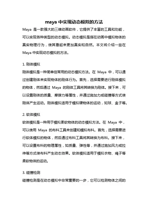 maya中实现动态模拟的方法