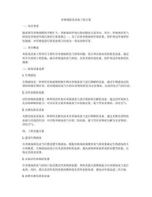 养殖场除臭设备工程方案