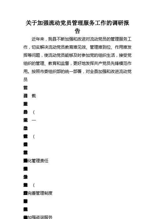 关于加强流动党员管理服务工作的调研报告范文
